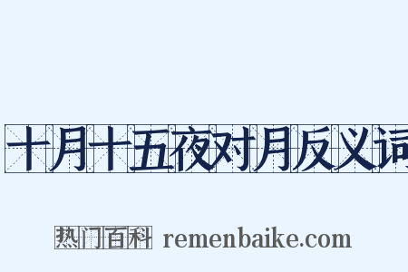 十月十五夜对月反义词是什么意思的图片